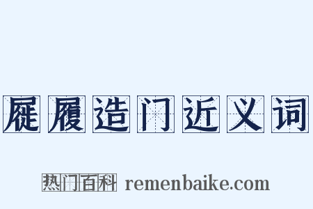 屣履造门近义词是什么意思的图片